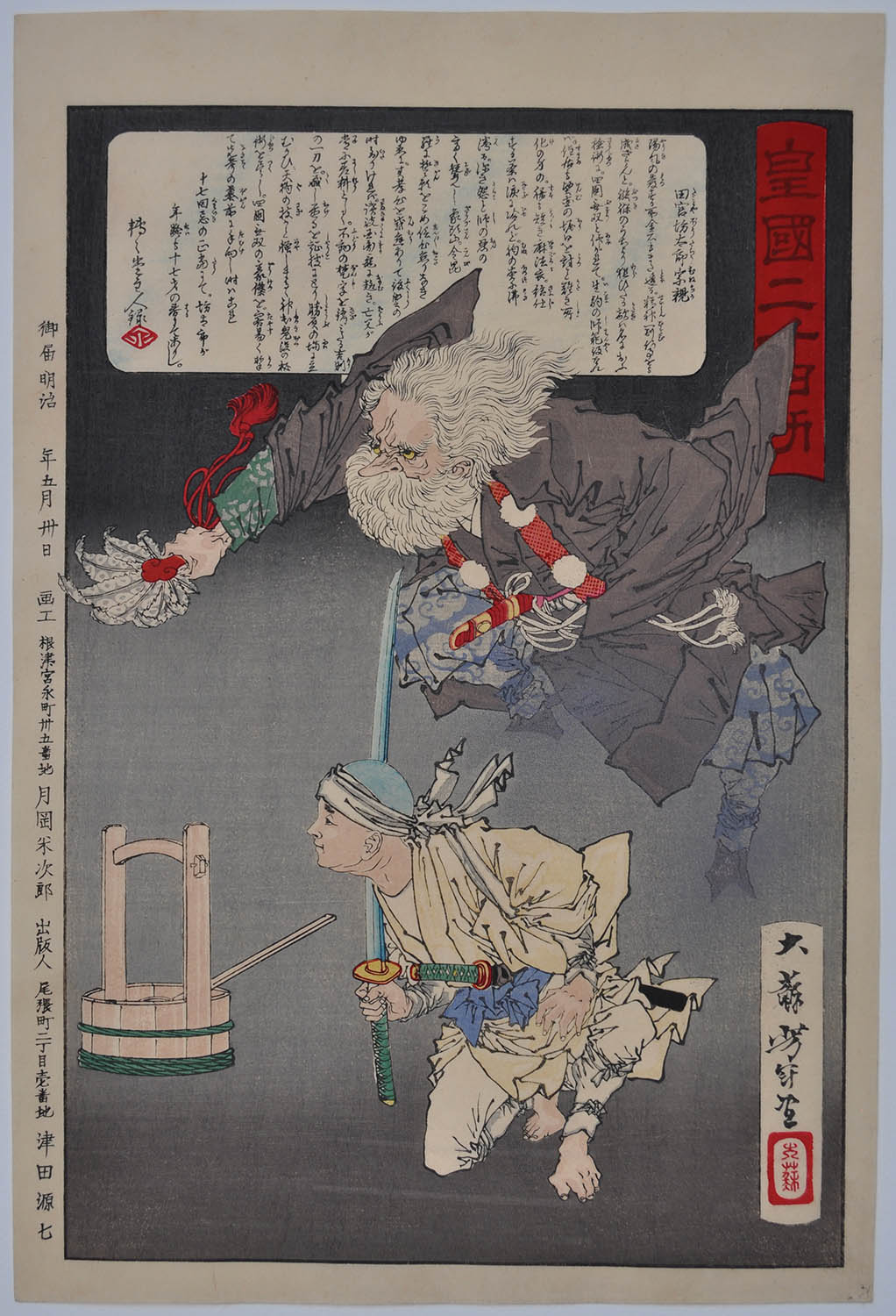 YOSHITOSHI (1839-1892). Tamiya Bōtarō Munechika YOSHITOSHI (1839-1892). Tamiya Bōtarō Munechika