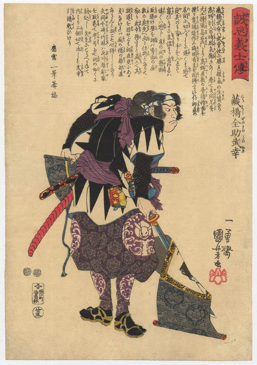KUNIYOSHI (1797-1861). Kurahashi Zensuke Takeyuki KUNIYOSHI (1797-1861). Kurahashi Zensuke Takeyuki