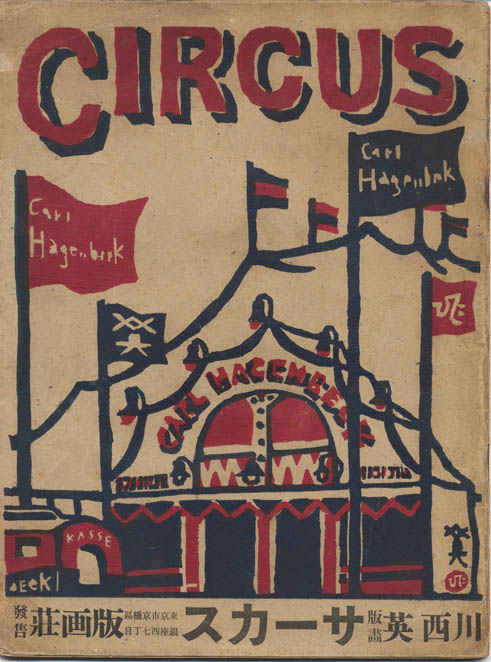KAWANISHI HIDE (1894-1965). Circus KAWANISHI HIDE (1894-1965). Circus